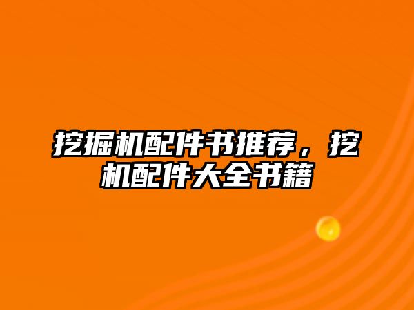 挖掘機配件書推薦，挖機配件大全書籍