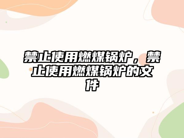 禁止使用燃煤鍋爐，禁止使用燃煤鍋爐的文件