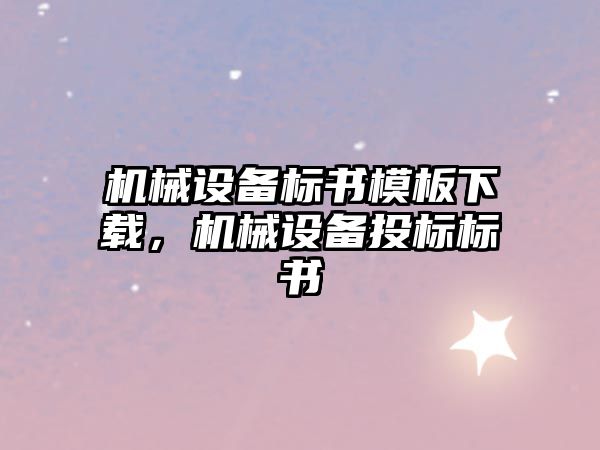 機械設備標書模板下載，機械設備投標標書