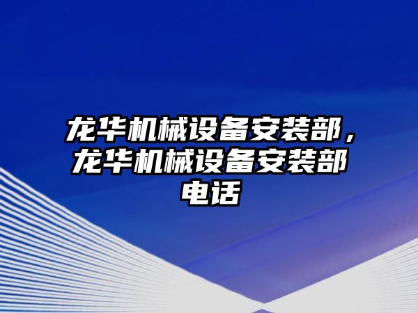 龍華機械設(shè)備安裝部，龍華機械設(shè)備安裝部電話