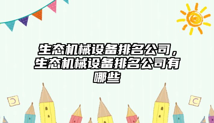 生態(tài)機械設備排名公司，生態(tài)機械設備排名公司有哪些