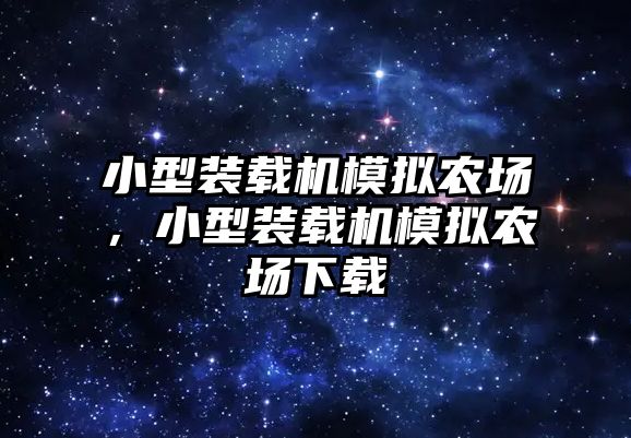 小型裝載機(jī)模擬農(nóng)場，小型裝載機(jī)模擬農(nóng)場下載