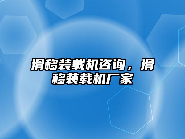 滑移裝載機咨詢，滑移裝載機廠家