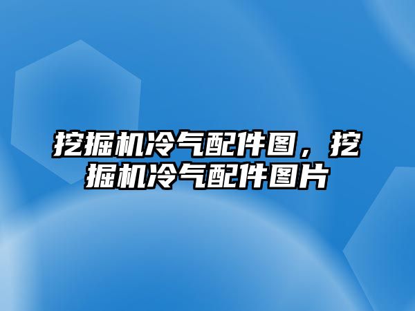 挖掘機(jī)冷氣配件圖，挖掘機(jī)冷氣配件圖片