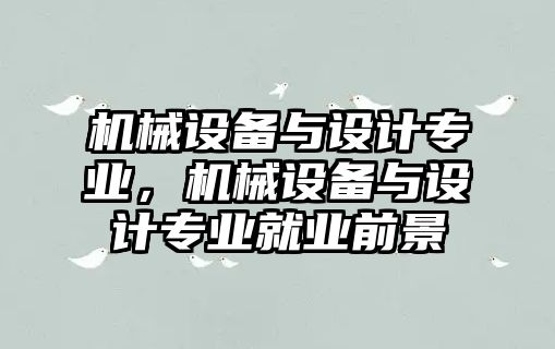 機械設(shè)備與設(shè)計專業(yè)，機械設(shè)備與設(shè)計專業(yè)就業(yè)前景