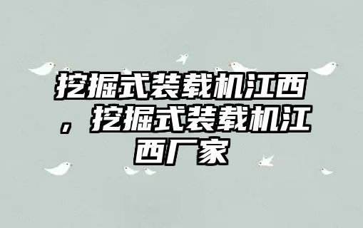 挖掘式裝載機江西，挖掘式裝載機江西廠家