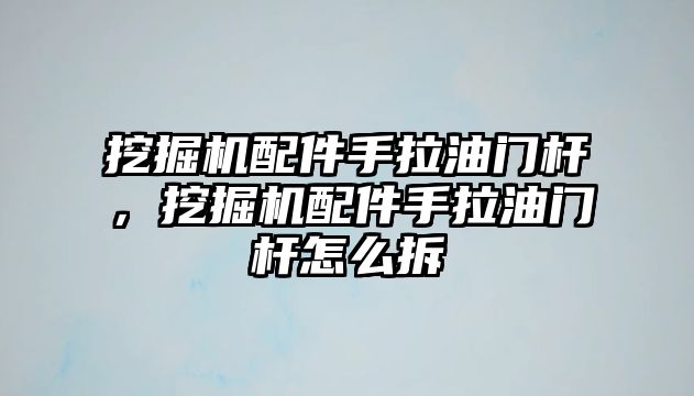 挖掘機配件手拉油門桿，挖掘機配件手拉油門桿怎么拆