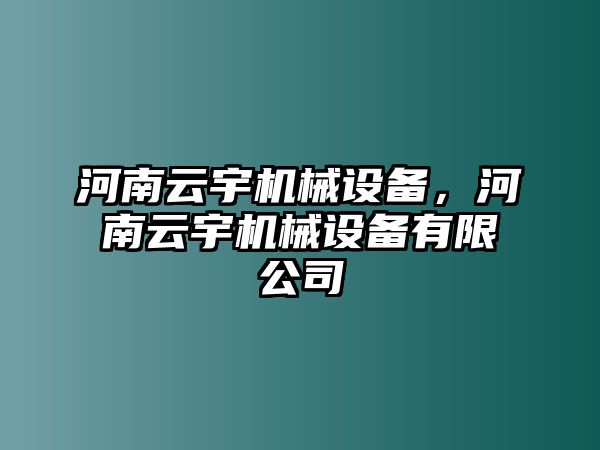 河南云宇機(jī)械設(shè)備，河南云宇機(jī)械設(shè)備有限公司