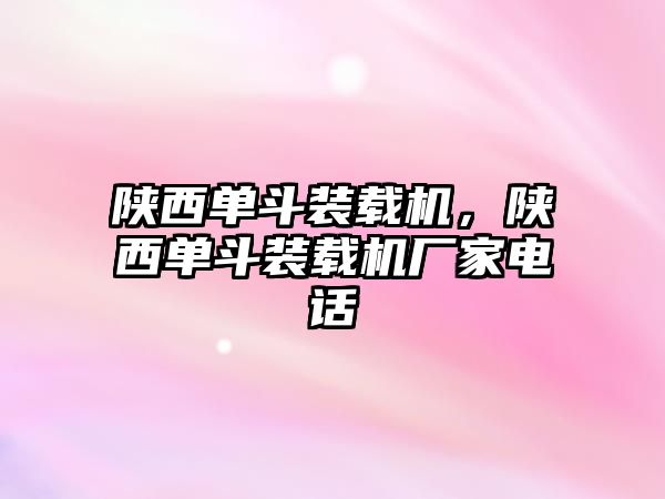 陜西單斗裝載機，陜西單斗裝載機廠家電話