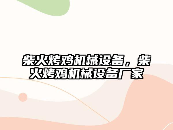 柴火烤雞機械設備，柴火烤雞機械設備廠家