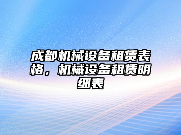 成都機械設備租賃表格，機械設備租賃明細表