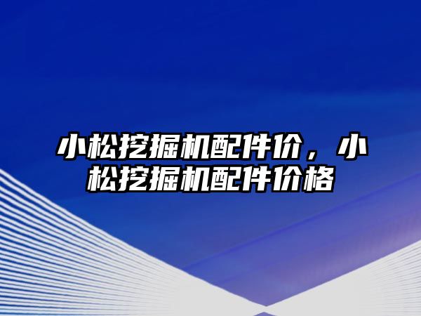 小松挖掘機配件價，小松挖掘機配件價格