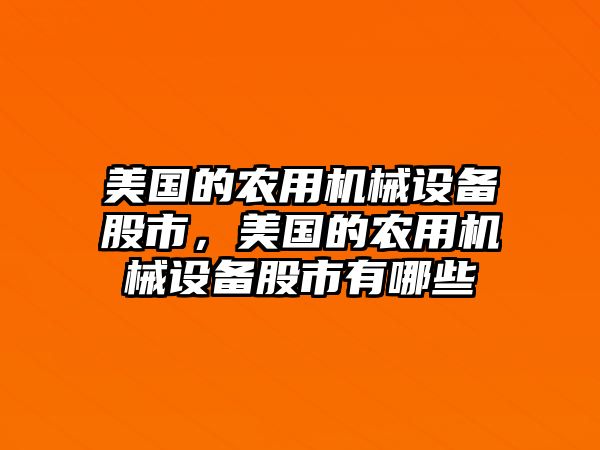 美國的農(nóng)用機械設(shè)備股市，美國的農(nóng)用機械設(shè)備股市有哪些