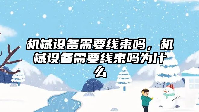 機械設(shè)備需要線束嗎，機械設(shè)備需要線束嗎為什么