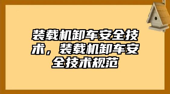 裝載機卸車安全技術，裝載機卸車安全技術規(guī)范