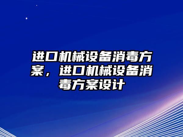 進口機械設備消毒方案，進口機械設備消毒方案設計