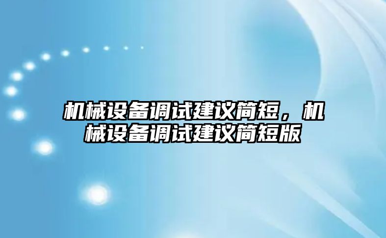 機械設備調(diào)試建議簡短，機械設備調(diào)試建議簡短版