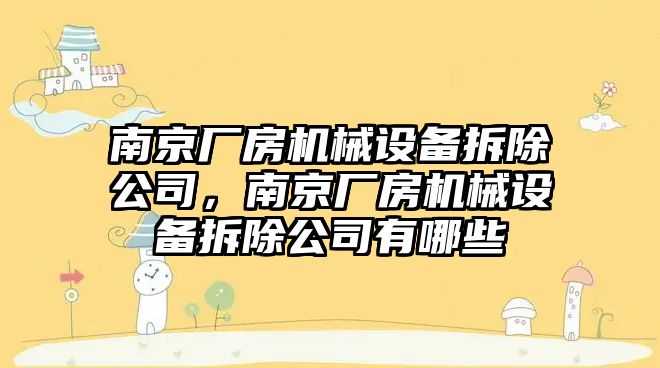 南京廠房機械設備拆除公司，南京廠房機械設備拆除公司有哪些