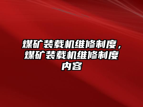 煤礦裝載機維修制度，煤礦裝載機維修制度內容