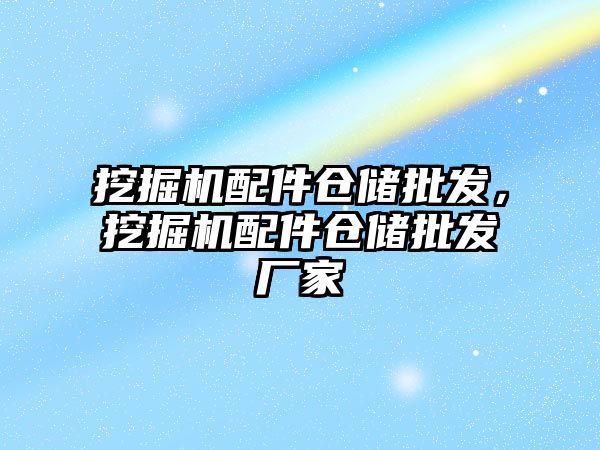 挖掘機配件倉儲批發(fā)，挖掘機配件倉儲批發(fā)廠家