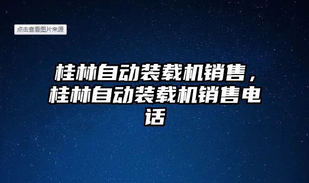 桂林自動裝載機銷售，桂林自動裝載機銷售電話