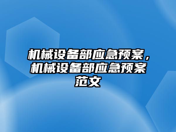 機械設(shè)備部應(yīng)急預(yù)案，機械設(shè)備部應(yīng)急預(yù)案范文