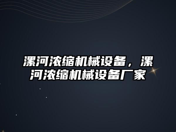 漯河濃縮機(jī)械設(shè)備，漯河濃縮機(jī)械設(shè)備廠家