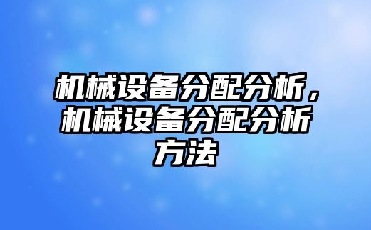 機械設備分配分析，機械設備分配分析方法