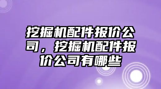 挖掘機配件報價公司，挖掘機配件報價公司有哪些