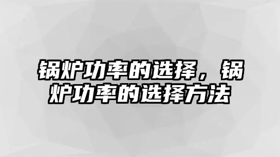 鍋爐功率的選擇，鍋爐功率的選擇方法