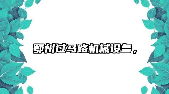 鄂州過馬路機械設(shè)備，