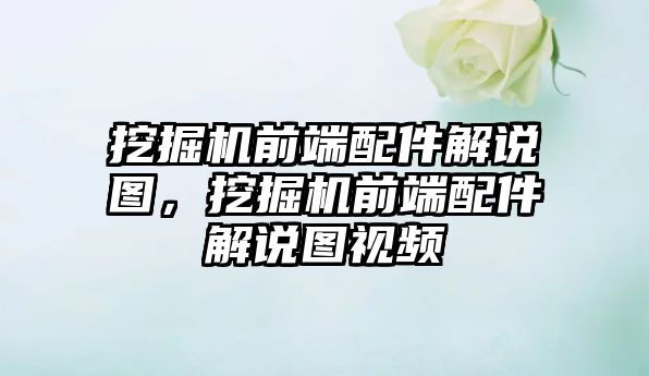 挖掘機前端配件解說圖，挖掘機前端配件解說圖視頻