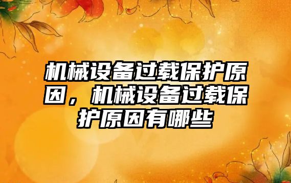 機械設(shè)備過載保護原因，機械設(shè)備過載保護原因有哪些