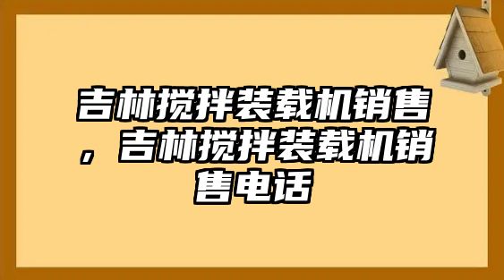 吉林?jǐn)嚢柩b載機(jī)銷售，吉林?jǐn)嚢柩b載機(jī)銷售電話