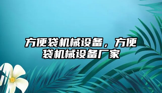 方便袋機(jī)械設(shè)備，方便袋機(jī)械設(shè)備廠家