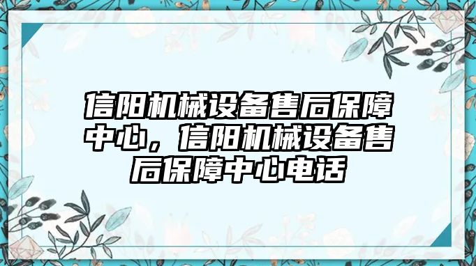 信陽機(jī)械設(shè)備售后保障中心，信陽機(jī)械設(shè)備售后保障中心電話