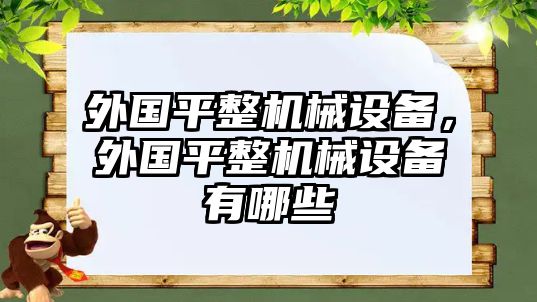 外國平整機械設備，外國平整機械設備有哪些