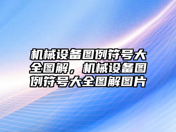 機(jī)械設(shè)備圖例符號(hào)大全圖解，機(jī)械設(shè)備圖例符號(hào)大全圖解圖片