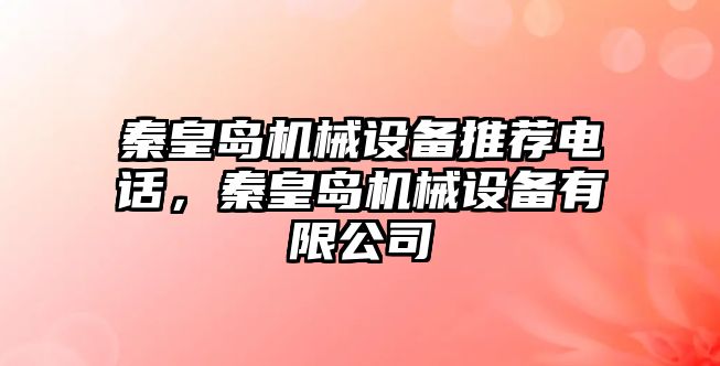 秦皇島機械設備推薦電話，秦皇島機械設備有限公司