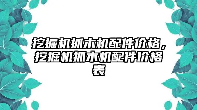 挖掘機(jī)抓木機(jī)配件價格，挖掘機(jī)抓木機(jī)配件價格表