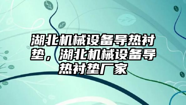 湖北機械設(shè)備導(dǎo)熱襯墊，湖北機械設(shè)備導(dǎo)熱襯墊廠家