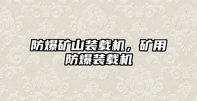 防爆礦山裝載機(jī)，礦用防爆裝載機(jī)