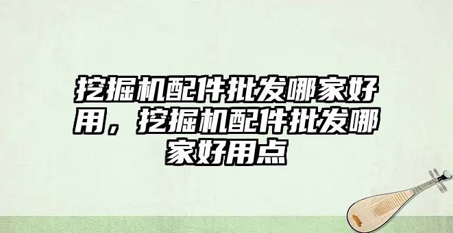 挖掘機配件批發(fā)哪家好用，挖掘機配件批發(fā)哪家好用點