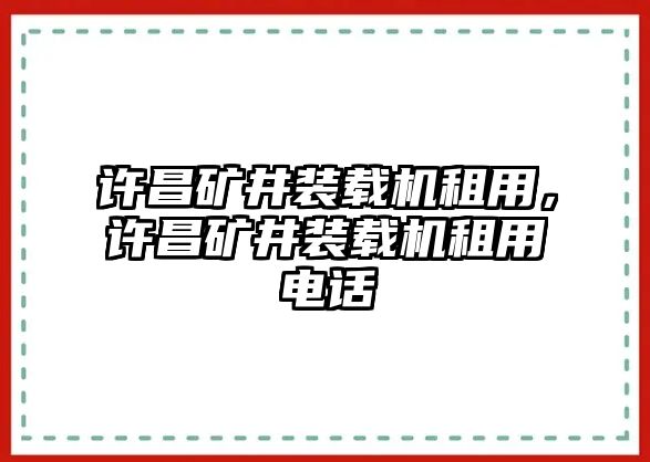 許昌礦井裝載機租用，許昌礦井裝載機租用電話