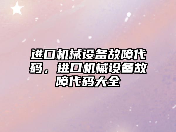 進口機械設備故障代碼，進口機械設備故障代碼大全