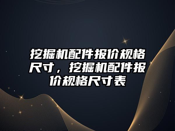 挖掘機配件報價規(guī)格尺寸，挖掘機配件報價規(guī)格尺寸表