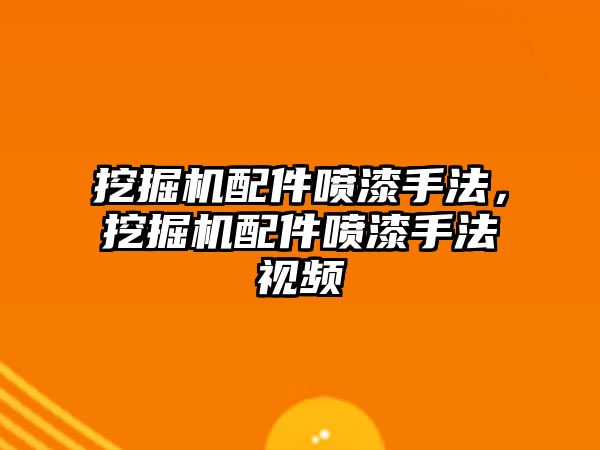 挖掘機配件噴漆手法，挖掘機配件噴漆手法視頻