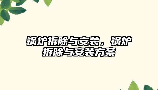 鍋爐拆除與安裝，鍋爐拆除與安裝方案