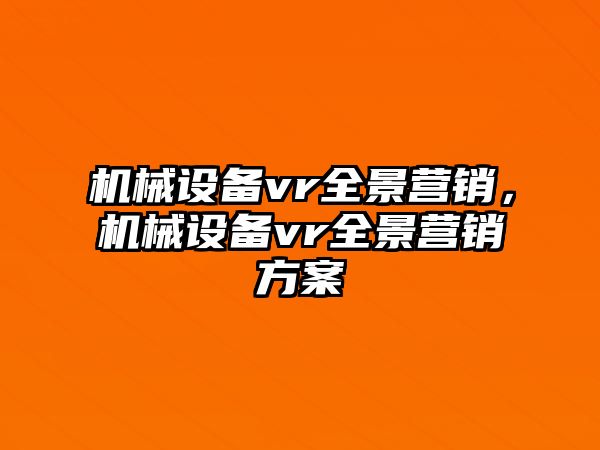 機械設備vr全景營銷，機械設備vr全景營銷方案