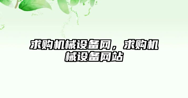 求購機械設備網，求購機械設備網站